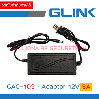GLINK Adaptor 12V 5A : GAC-103 / GAC103 หัวกลม ขนาด 5.5*2.5 mm. สำหรับกล้องวงจรปิดและเครื่องบันทึก