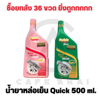 ภาพหน้าปกสินค้าน้ำยาหล่อเย็นควิก Quick สีชมพู/สีเขียว 500mL. หรือ 0.5ลิตร สูตรเข้มข้น ที่เกี่ยวข้อง