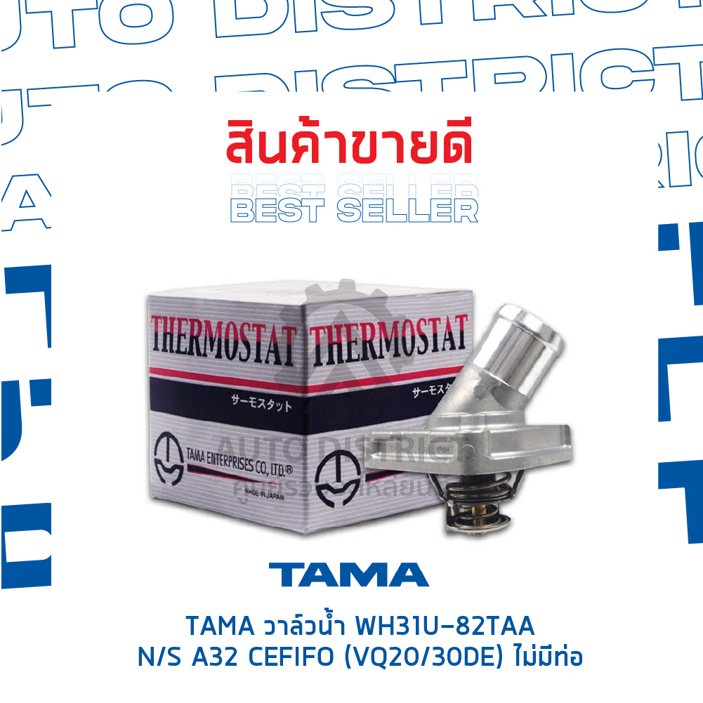 tama-วาล์วน้ำ-wh31u-82taa-nissan-a32-cefifo-vq20-30de-ไม่มีท่อ-จำนวน-1-ตัว