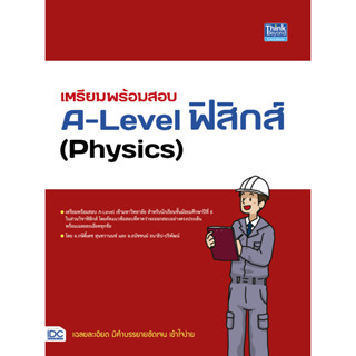 หนังสือ เตรียมพร้อมสอบ A-Level ฟิสิกส์ (Physics)