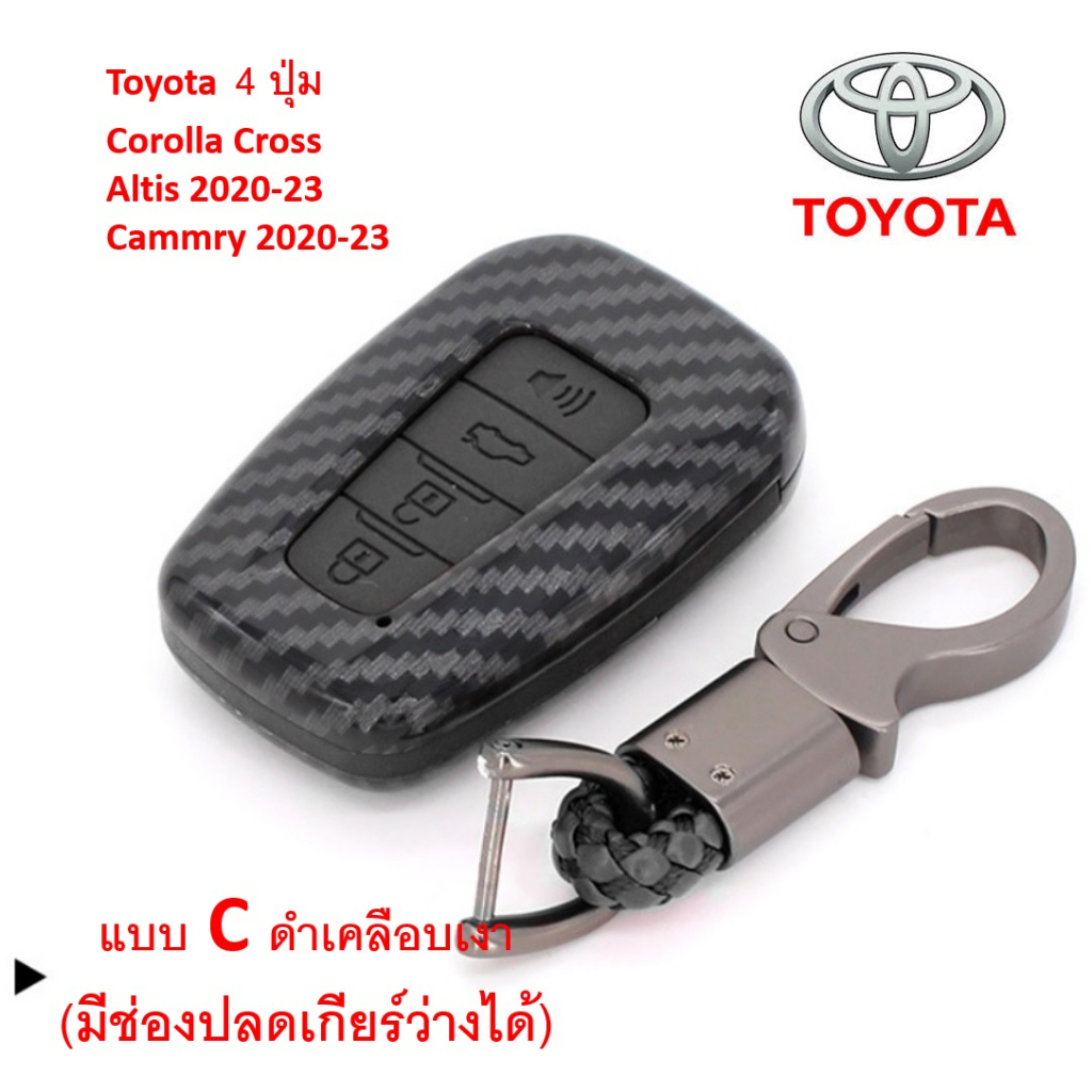 ภาพสินค้า️ เคสกุญแจรถยนต์ Toyota Corolla Cross Yaris Ativ Fortuner CHR Altis Camrry แบบเคฟล่าพร้อมส่ง จากร้าน shop_gimmick บน Shopee ภาพที่ 7