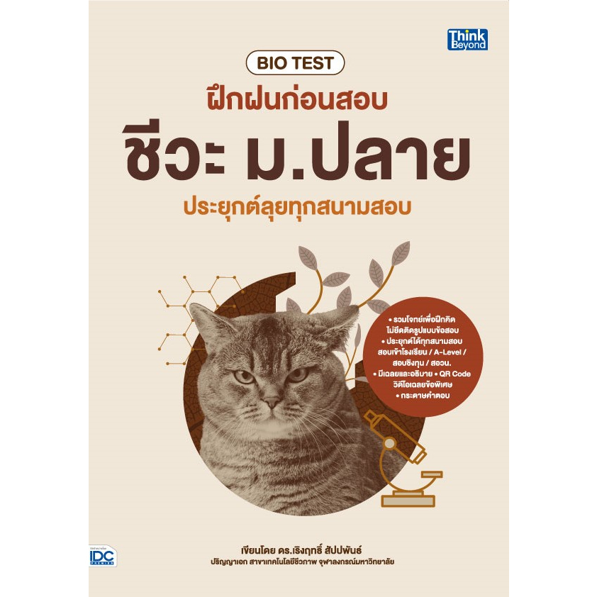 หนังสือ-bio-test-ฝึกฝนก่อนสอบ-ชีวะ-ม-ปลาย-ประยุกต์ลุยทุกสนามสอบ