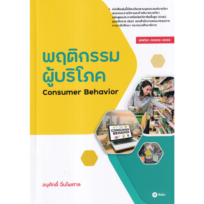 ศูนย์หนังสือจุฬาฯ-พฤติกรรมผู้บริโภค-consumer-behavior-รหัสวิชา-30202-2002-9786160847266