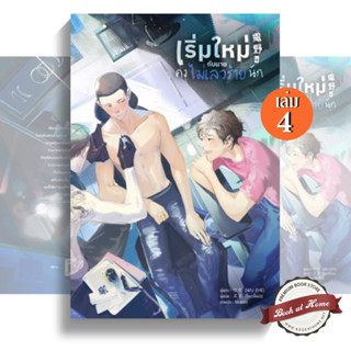 [พร้อมส่ง!] เริ่มใหม่กับนายคงไม่เลวร้ายนัก  เล่ม 4 (6 เล่มจบ)