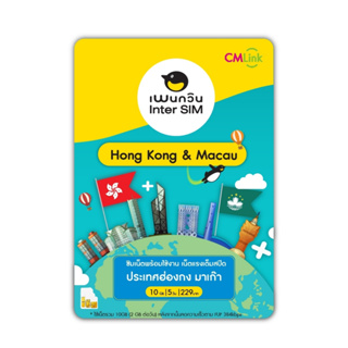 Hong Kong & Macao Sim Card Full speed 10GB FUP 384kbps  : ซิมฮ่องกง - มาเก๊า 5 วัน ซิมต่างประเทศ by CM LINK