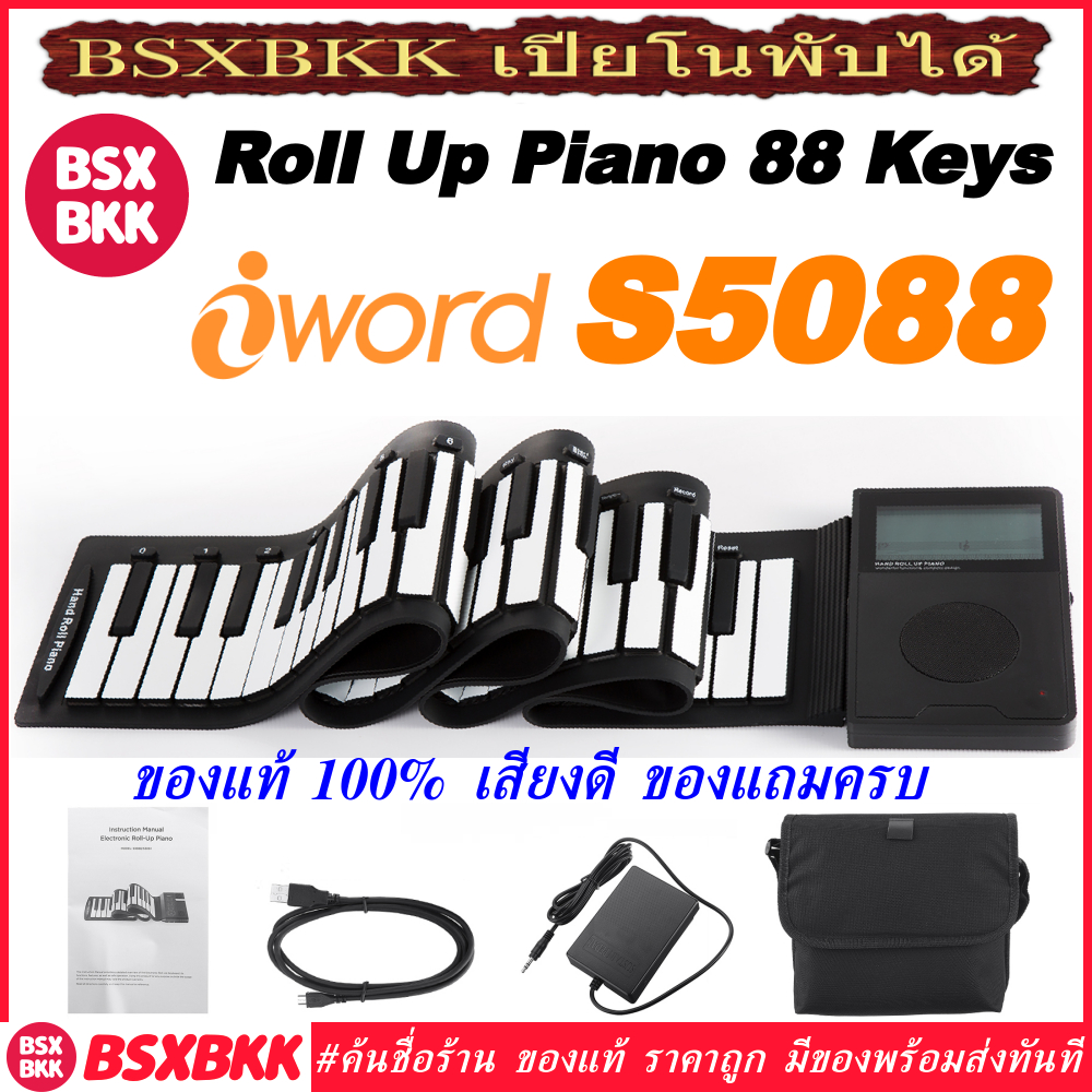 เปียโนพับได้-88-คีย์-iword-s5088-ของแท้-พร้อมส่ง-hand-roll-up-piano-silicone-88-key-เปียโนซิลิโคนดิจิตอล-88key-bsxbkk