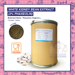 White Kidney Bean Extract (2% Phaseolin) สารสกัดถั่วขาว ช่วยลดอัตราการย่อยแป้งเป็นน้ำตาล ช่วยเผาผลาญไขมันเก่า