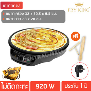 Fry King เครื่องทำเครปญี่ปุ่น รุ่น FR-C3