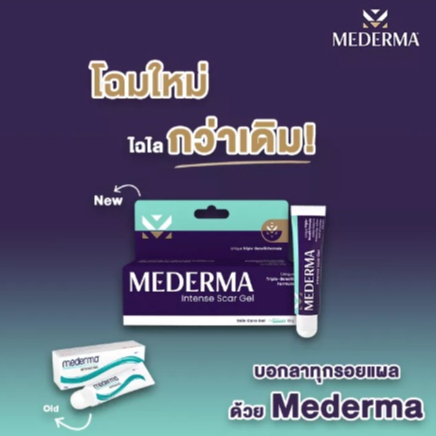 พร้อมส่ง-ของแท้-mederma-10g-20g-ลบรอยแผลเป็น-mederma-intense-gel