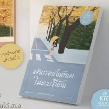 (แถมปก) (พ.2 / ไม่มีของแถม) แล้วเราจะเป็นตัวเองในแบบที่ดีขึ้น / คิดมาก / หนังสือใหม่ (Springbooks) KA1