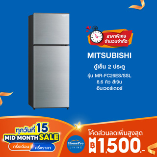 [ใบกำกับ E-TAX] MITSUBISHI ตู้เย็น 2 ประตู รุ่น MR-FC26ES/SSL 8.6 คิว สีเงิน อินเวอร์เตอร์