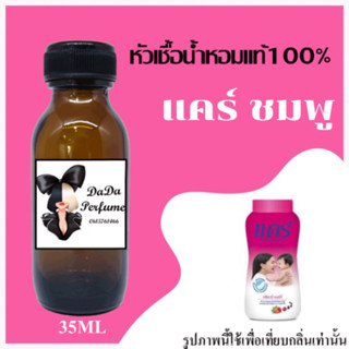 แคร์ ชมพู หัวเชื้อน้ำหอมแท้ 💯 ปริมาณ 35 ml. ไม่ผสมแอลกอฮอล์ ติดทนนาน 24 ชม.