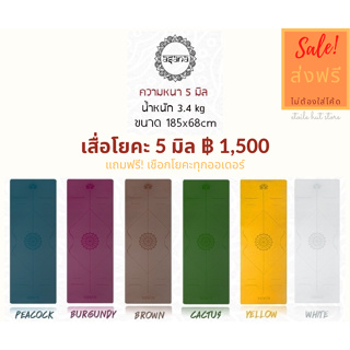 สินค้า ASANA เสื่อโยคะกันลื่น พื้นผิวหนึบ หนา 5 มิล (ฟรี! เชือกโยคะ ทุกออเดอร์)