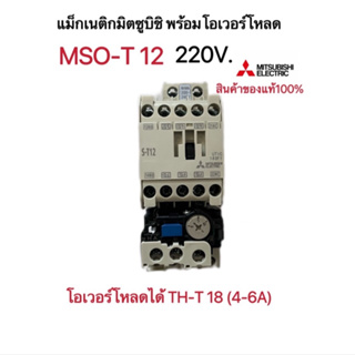 แม็กเนติก พร้อมโอเวอร์โหลด มิตซูบิชิ MSO-T12 (220V-380V)