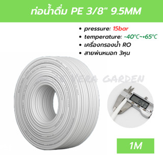 ท่อน้ำดื่ม สายพ่นหมอก 3หุน PE 1M 9.5mm 3/8 ข้อต่อพ่นหมอก อะไหล่เครื่องกรองน้ำ Pipe Tube Hose RO Water System