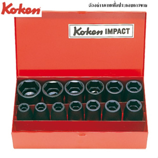 KOKEN 14241M-00 บ๊อกลมชุด 1/2"-6P-13 ชิ้น(มิล) ในกล่องเหล็ก