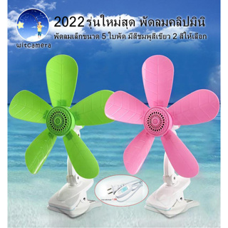 2023 รุ่นใหม่สุด พัดลมคลิปมินิ พัดลมเล็กขนาด 5 ใบพัด มี สีชมพูและสีเขียว - 2023 New model, mini clip fan with 5-Fan leaf