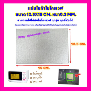 ภาพหน้าปกสินค้าแผ่นไมก้าไมโครเวฟ(แผ่นเล็ก) 12.5x15CM.สามารถใช้ได้กับไมโครเวฟทุกรุ่นทุกยี่ห้อ #อะไหล่#ไมโครเวฟ#เครื่องใช้ไฟฟ้า#ในครัว ที่เกี่ยวข้อง