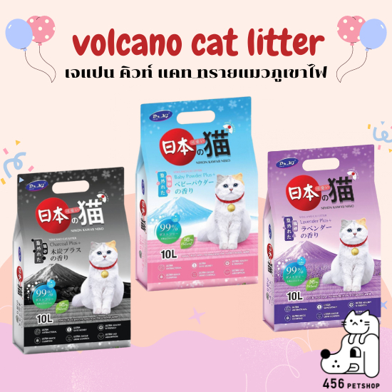 volcano-cat-litter-เจแปนคิวท์-แคท-ทรายแมวภูเขาไฟ-10l