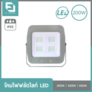 FL-Lighting โคมไฟฟลัดไลท์ สปอตไลท์ LED 200W รุ่นFL2079 / Floodlight 200W แสงวอร์มไวท์ / แสงคูลไวท์ / แสงเดย์ไลท์