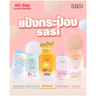 แป้งฝุ่นศศิ Sasi Sun Cool / Acne Sol / BB Perfect / Oil Control / Pearly Glow Powder  มี 5 รุ่น (50 กรัม)