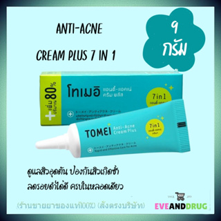 โทเมอิ ครีมทาสิว ครีมแต้มสิว - Tomei 7 In 1 Anti Acne Cream plus ใหม่ 9 กรัม