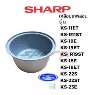 ภาพขนาดย่อของภาพหน้าปกสินค้าSharp หม้อใน รุ่น KS-11E/KS-R11S/KS-11ET/KS-R11ST/KS-19E/KS-19ET/KS-18E/KS-23E/KS-R19ST จากร้าน sparx.store บน Shopee