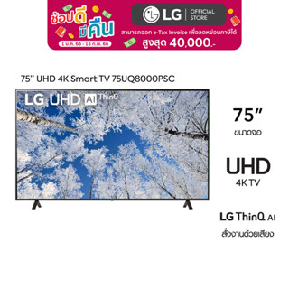 สินค้า [2022 NEW] LG 75 นิ้ว UQ8000 UHD 4K Smart TV รุ่น 75UQ8000PSC| Real 4K l HDR10 Pro l Google Assistant l Magic Remote