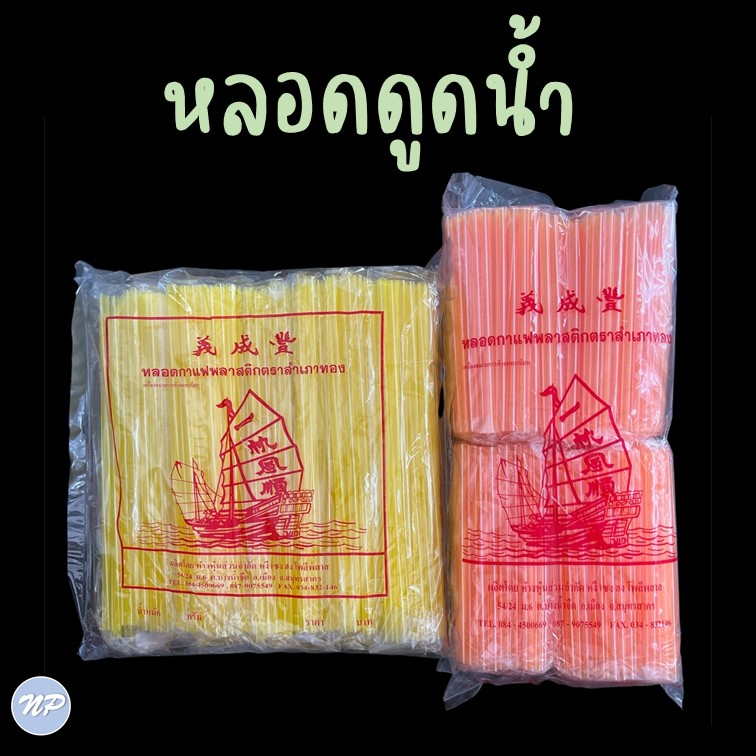 หลอดดูดน้ำ-หลอดกาแฟพลาสติก-ตราสำเภาทอง-บรรจุ-10-ห่อ-แพ็ค