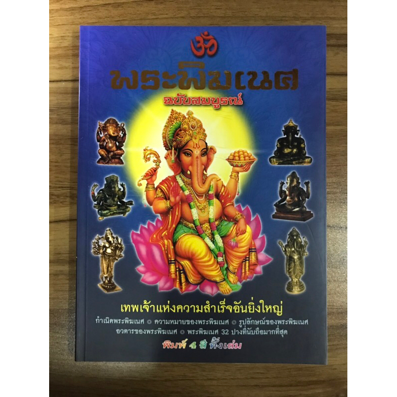 หนังสือพระพิฆเนศ-ฉบับสมบูรณ์-ภาพสีทั้งเล่ม