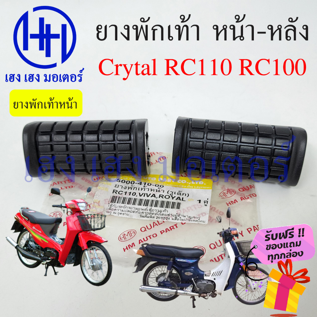 ยางพักเท้า Crystal RC110 RC100 คริสตัล ยางพักเท้าหน้า ยางพักเท้าหลัง ...