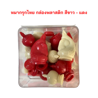 หมากรุกไทย กล่องพลาสติกตัวเงา มีให้เลือก 2 สี สีขาว-แดง กับ สีขาว-ดำ จำนวน 1 กล่อง