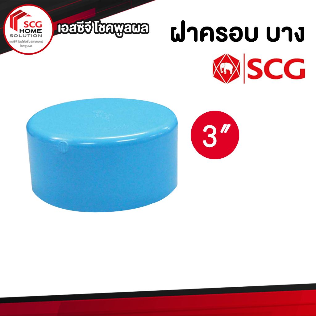 ฝาครอบพีวีซี-scg-บาง-สีฟ้า-ขนาด-1-1-2-2-3-4-6