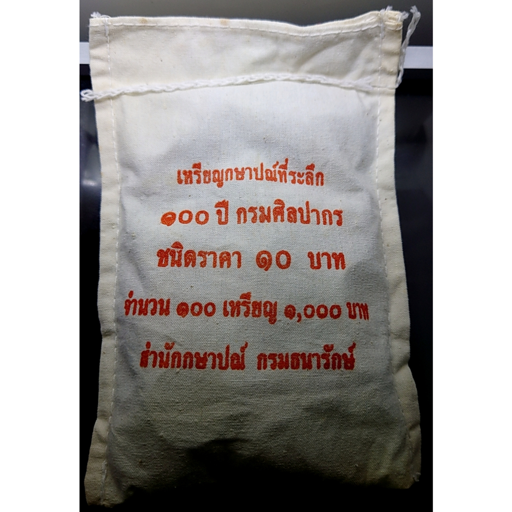 เหรียญยกถุง-100-เหรียญ-เหรียญ-10-บาท-สองสี-ที่ระลึก-100-ปี-กรมศิลปากร-ปี2554-ไม่ผ่านใช้