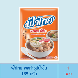 FaThai ฟ้าไทย ผงทำซุปน้ำข้น 165 กรัม (1 ซอง)