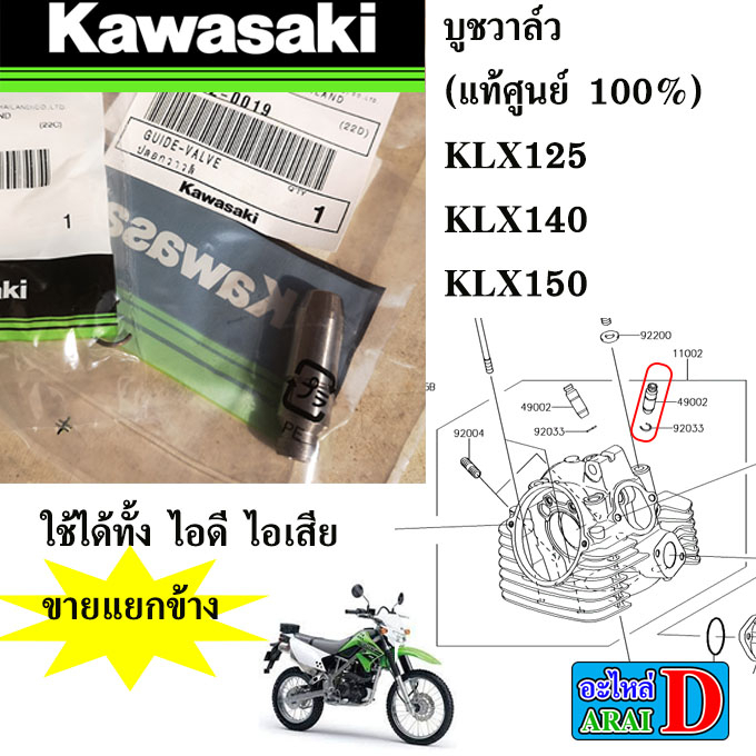 บูชวาล์ว-แท้ศูนย์-100-kawasaki-klx125-klx140-klx150