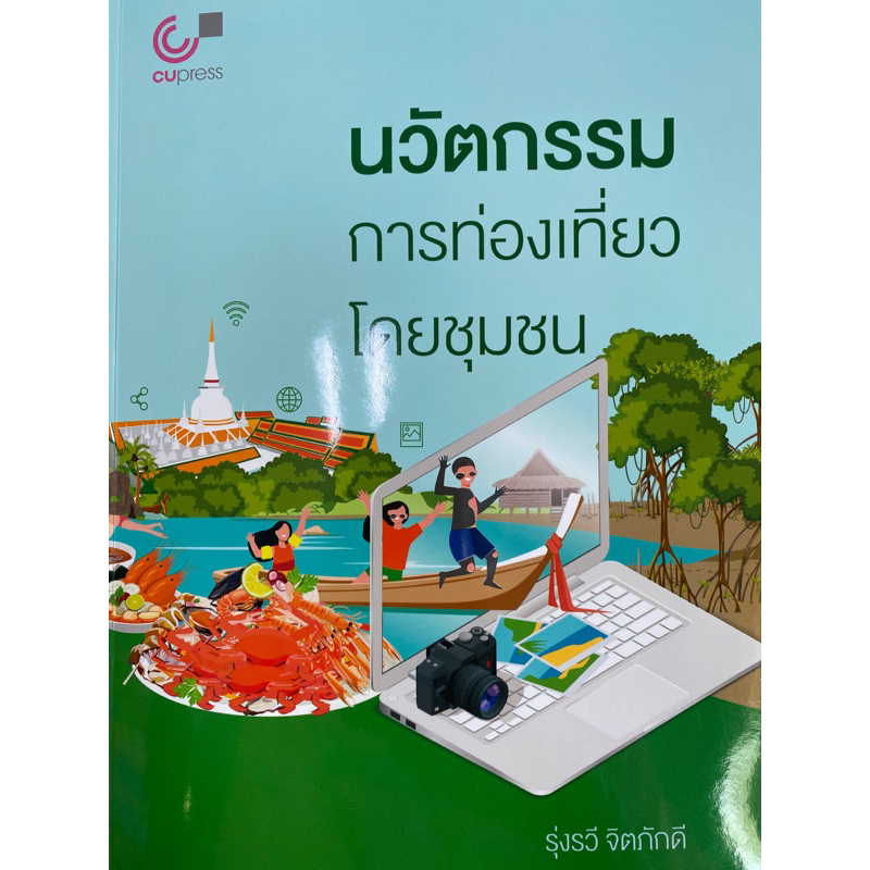 9789740342069-c112-นวัตกรรมการท่องเที่ยวโดยชุมชน