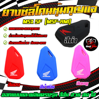 ซิลิโคนกุญแจ เคสกุญ MSX sf พับ honda msx sf ฮอนด้า เอ็มเอสเอ็กซ์ ซิลิโคนกุญแจ ปลอกกุญแจ ยางกุญแจ หุ้มกุญแจ ซิลิโคนกุญแจ