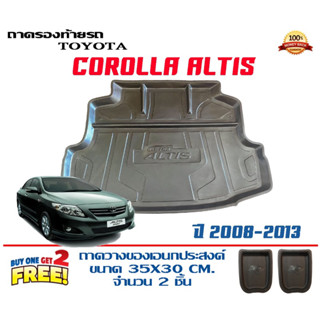 ถาดท้ายรถ ยกขอบ ตรงรุ่น Toyota Altis  (2008-2013) (ขนส่ง 1-3วันถึง)ถาดท้ายรถยนต์ ถาดสำภาระ (แถม2)