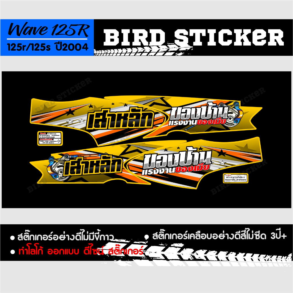 สติ๊กเกอร์-wave125r-เสาหลักของบ้านแรงงานของเมีย