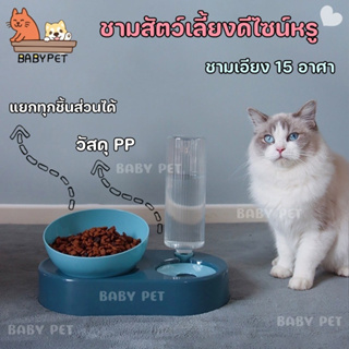 【X】BABY PET🐶😺ชามอาหาร ชามเอียง 15 อาศา ชามน้ำอัตโนมัติ ชามสัตว์เลี้ยงดีไซน์หรู สีสันสวยหรู 🌷