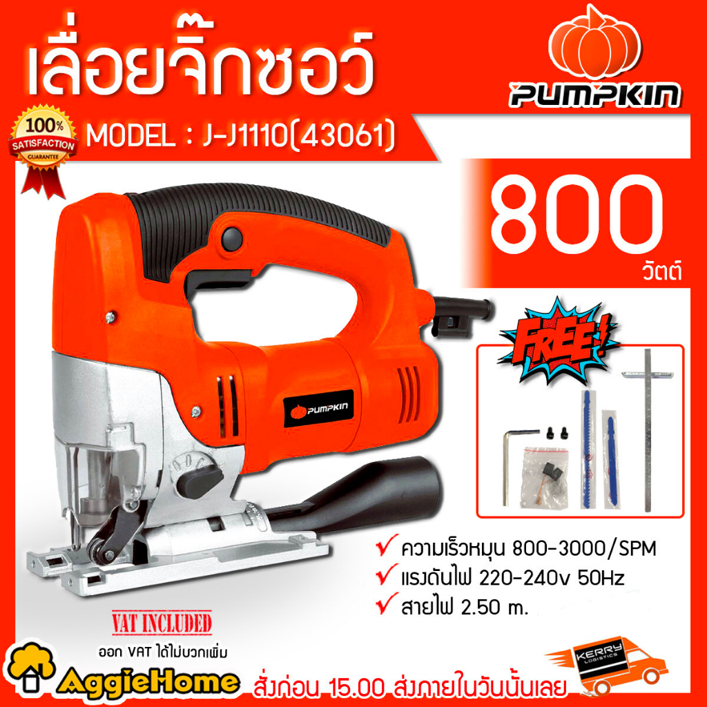 pumpkin-เลื่อยจิ๊กซอว์-รุ่น-j-j1110-43061-800วัตต์-ฟรีใบเลื่อยสั้น-ยาว-เลื่อยฉลุ-เลื่อยตัดไม้