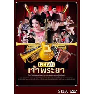 DVD ละครไทยเรื่อง  เพลงรักเจ้าพระยา 5แผ่นจบ