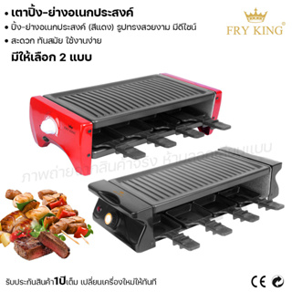 Fry king เตาปิ้ง-ย่างอเนกประสงค์ เตาปิ้ง เตาย่าง (ผ่อนชำระได้) รับประกัน 1 ปี ของแท้ 100% bear.bakery