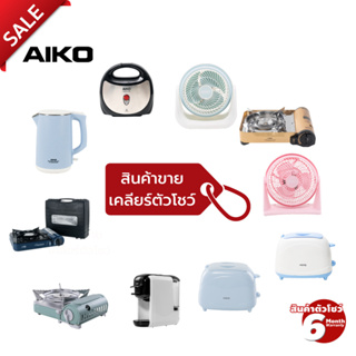 AIKO Clearance Sale สินค้าเครื่องใช้ไฟฟ้า(ตัวโชว์) มีรอยเล็กน้อย กรุณาอ่านข้อมูลอย่างละเอียดก่อนสั่ง ***รับประกันการทำงาน 6 เดือน