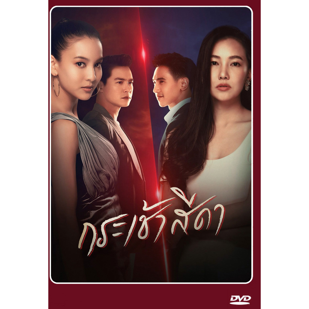 dvd-ละครไทยเรื่อง-กระเช้าสีดา-6แผ่นจบ