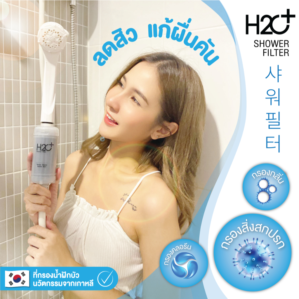 h2o-plus-shower-filter-ที่กรองน้ำฝักบัวคนเป็นสิว-ผิวแพ้ง่าย-แพ้น้ำ-แพ้คลอรีน-pp-activated-carbon