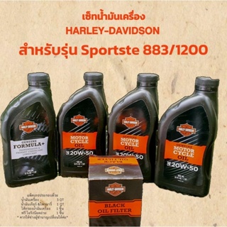 ชุดเซอร์วิสออยล์harley davidson Sportster883/1200Iron Roadster48 72Superlow Nightser👉ฟรีโอริง