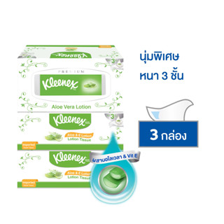 กระดาษเช็ดหน้า KLEENEX ALOE AND E แพ็ค 3 กล่อง กระดาษชำระแแบบม้วน กระดาษทิชชู่ กระดาษชำระอเนกประสงค์