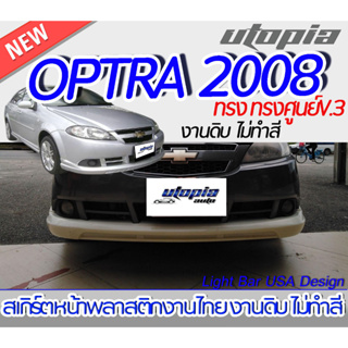 สเกิร์ตรถ OPTRA 2005-2008 สเกิร์ตหน้า ทรงศูนย์ พลาสติก ABS งานดิบ ไม่ทำสี